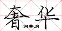 庞中华奢华楷书怎么写