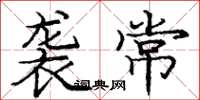 庞中华袭常楷书怎么写