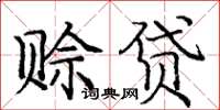 庞中华赊贷楷书怎么写