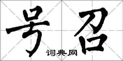 翁闿运号召楷书怎么写