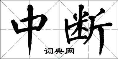 翁闿运中断楷书怎么写