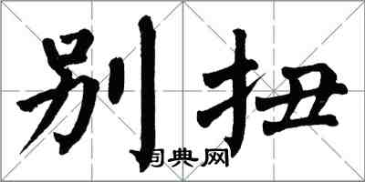翁闿运别扭楷书怎么写