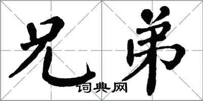 翁闿运兄弟楷书怎么写