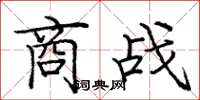 庞中华商战楷书怎么写