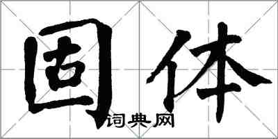 翁闿运固体楷书怎么写