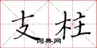 黄华生支柱楷书怎么写