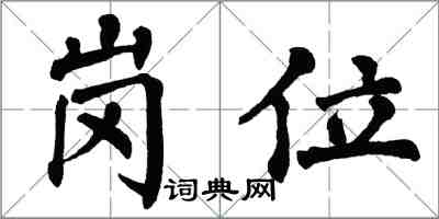 翁闿运岗位楷书怎么写