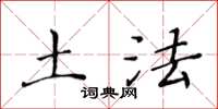 黄华生土法楷书怎么写