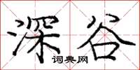 庞中华深谷楷书怎么写