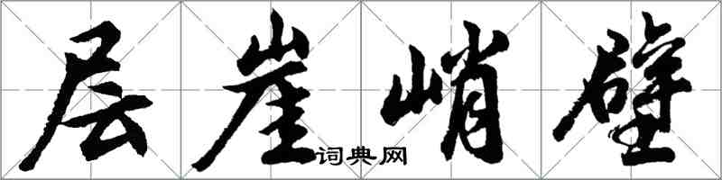 胡问遂层崖峭壁行书怎么写