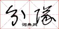 王冬龄分队草书怎么写