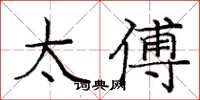 庞中华太傅楷书怎么写