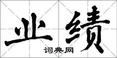 翁闿运业绩楷书怎么写