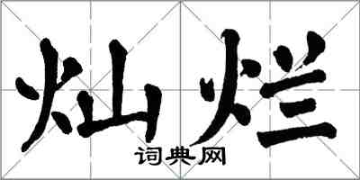 翁闿运灿烂楷书怎么写