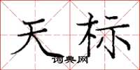 庞中华天标楷书怎么写