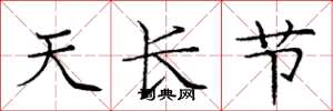 庞中华天长节楷书怎么写