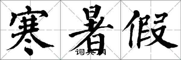翁闿运寒暑假楷书怎么写