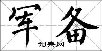 翁闿运军备楷书怎么写