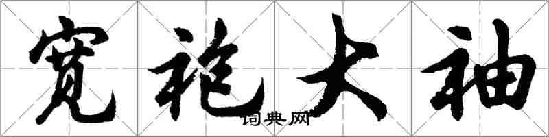 胡问遂宽袍大袖行书怎么写