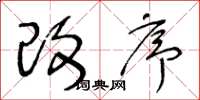 王冬龄改序草书怎么写