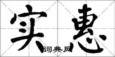 翁闿运实惠楷书怎么写
