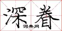庞中华深眷楷书怎么写
