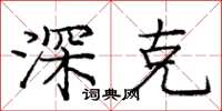 庞中华深克楷书怎么写