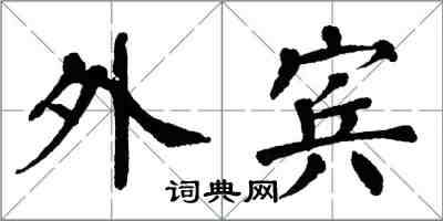 翁闿运外宾楷书怎么写