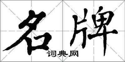 翁闿运名牌楷书怎么写