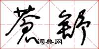 王冬龄苍舒草书怎么写