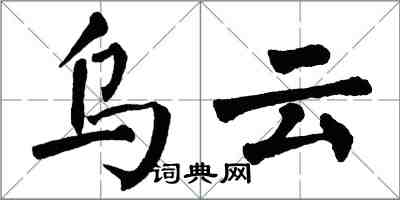 翁闿运乌云楷书怎么写