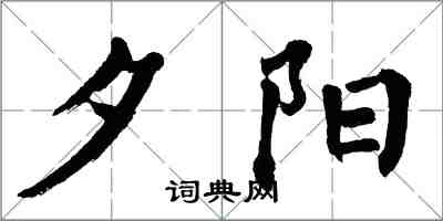翁闿运夕阳楷书怎么写
