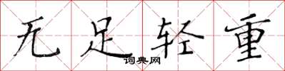 黄华生无足轻重楷书怎么写