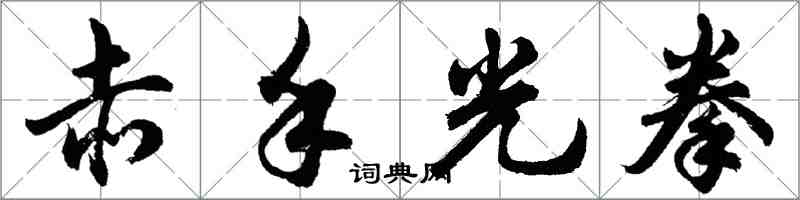 胡问遂赤手光拳行书怎么写