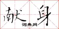 黄华生献身楷书怎么写
