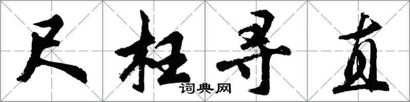 胡问遂尺枉寻直行书怎么写