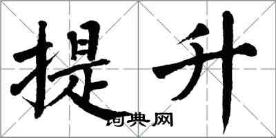 翁闿运提升楷书怎么写