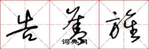 王冬龄告善旌草书怎么写