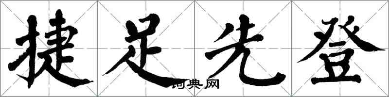 翁闿运捷足先登楷书怎么写