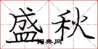 庞中华盛秋楷书怎么写