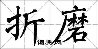 翁闿运折磨楷书怎么写