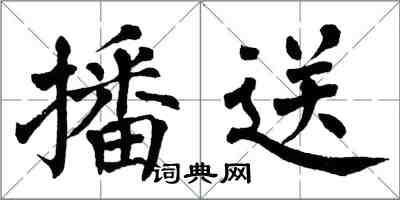 翁闿运播送楷书怎么写
