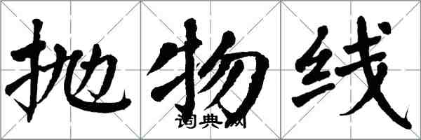 翁闿运抛物线楷书怎么写
