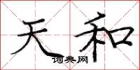 庞中华天和楷书怎么写