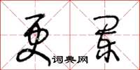 王冬龄更阑草书怎么写