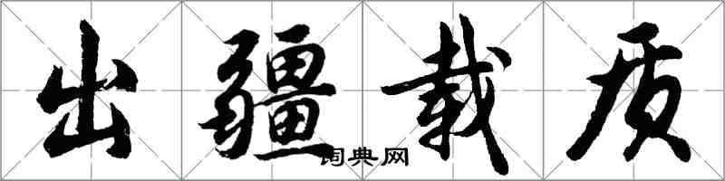 胡问遂出疆载质行书怎么写