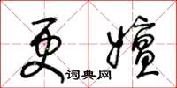王冬龄更嬗草书怎么写
