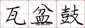 庞中华瓦盆鼓楷书怎么写