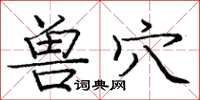 庞中华兽穴楷书怎么写