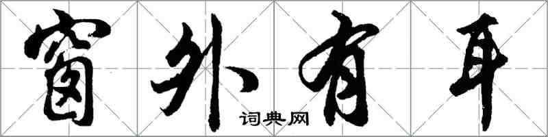 胡问遂窗外有耳行书怎么写
